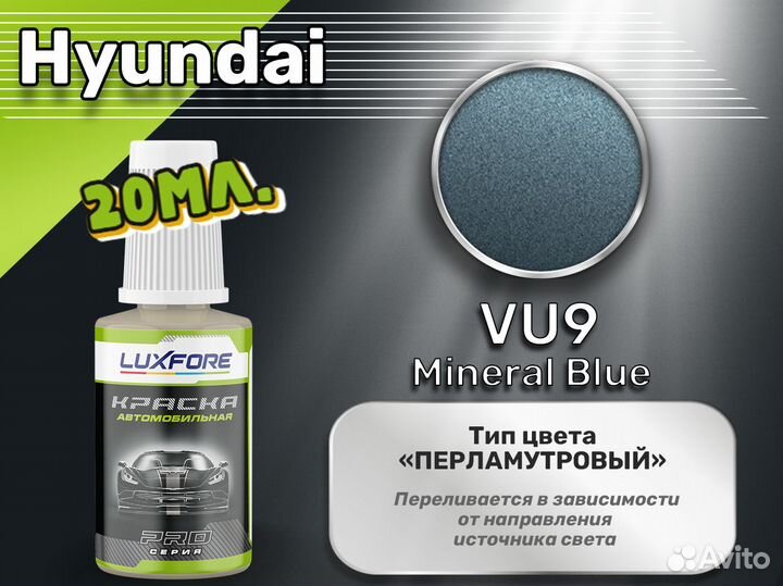 Подкраска Luxfore (Hyundai VU9 Mineral Blue)
