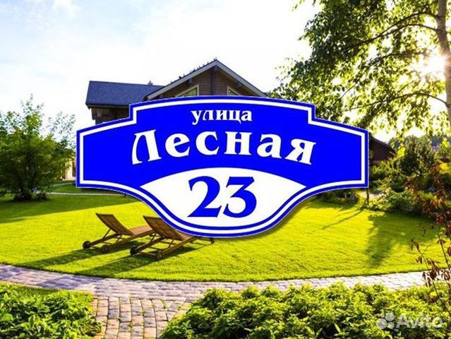 Адресная табличка