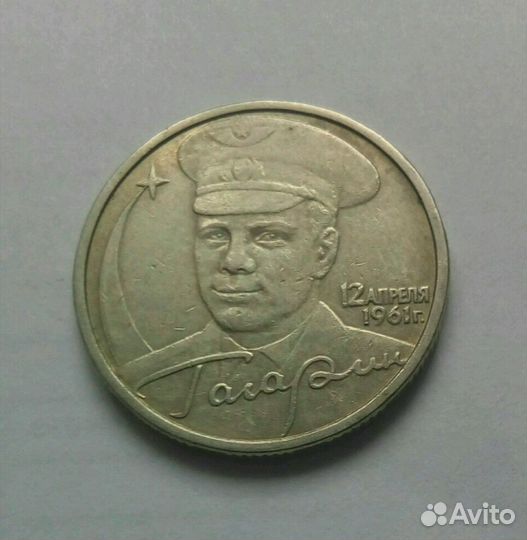 2 рубля Гагарин