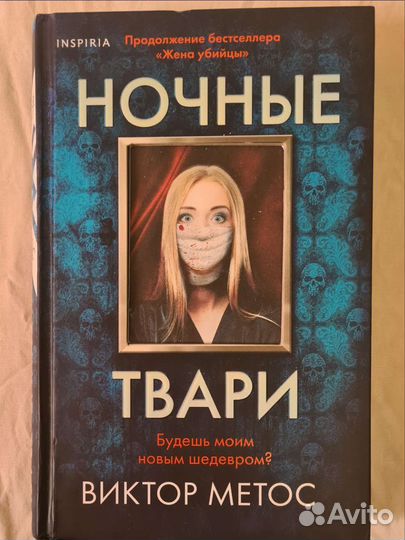 Книга виктор метод. Ночные твари