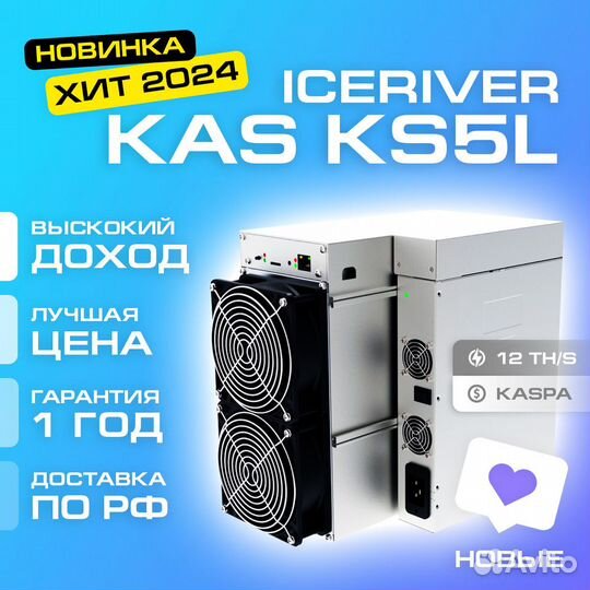 Асик Iceriver KAS KS5L