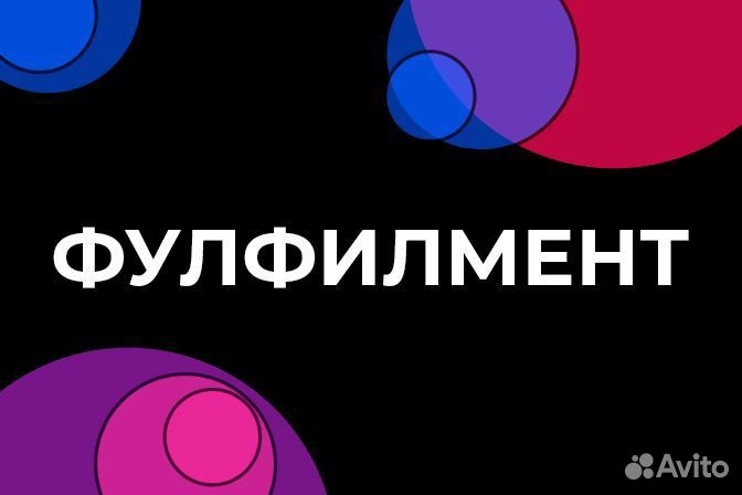 Упаковка товаров. Фулфилмент. ozon/wildberries