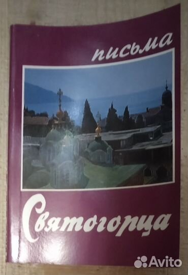 Письма святогорца
