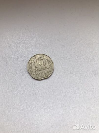 15 копеек 1988 г. Брак. Коллекционная
