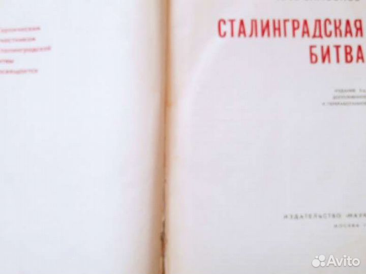 Сталинградская битва 1967г издания