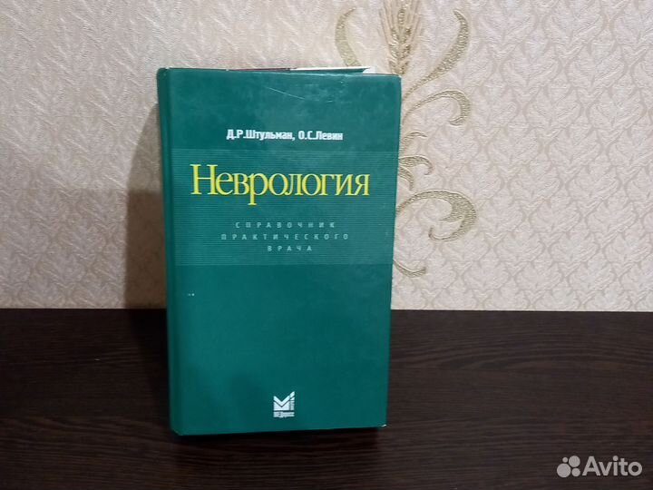 Учебник Неврология Штульман и Левина 2004 г