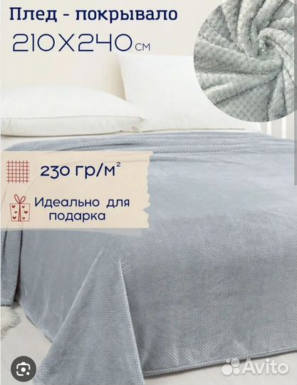 Плюшевый плед покрывало на кровать 210*240