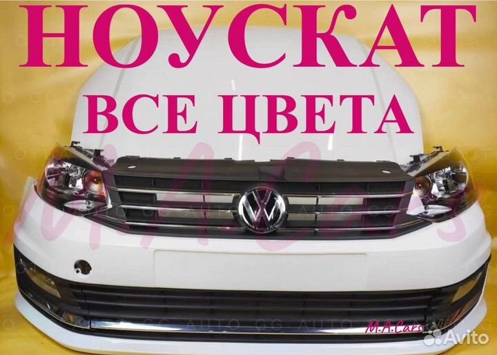 Ноускат Volkswаgen Polo 5 2010-2020