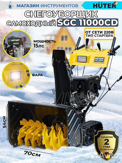 Снегоуборщик SGC 11000CD huter