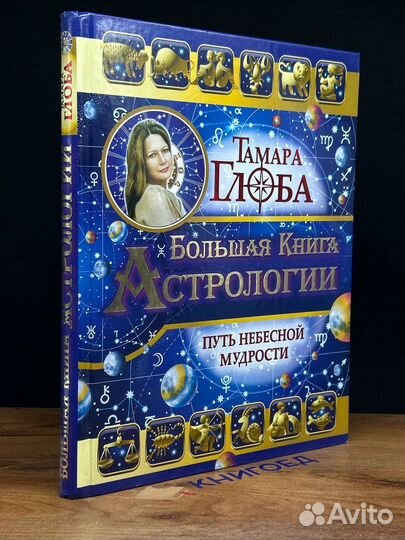 Большая книга Астрологии. Путь небесной мудрости