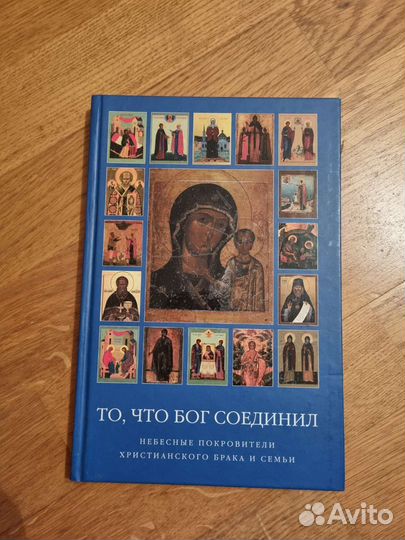 То что бог соединил