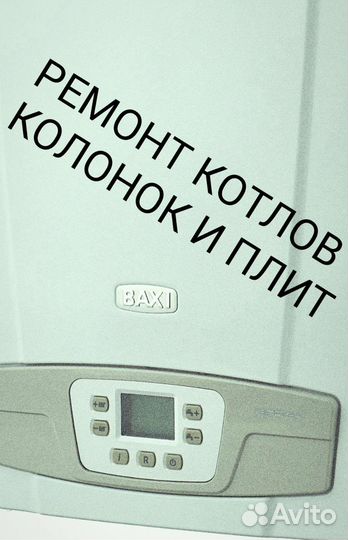 Ремонт котлов колонок и плит