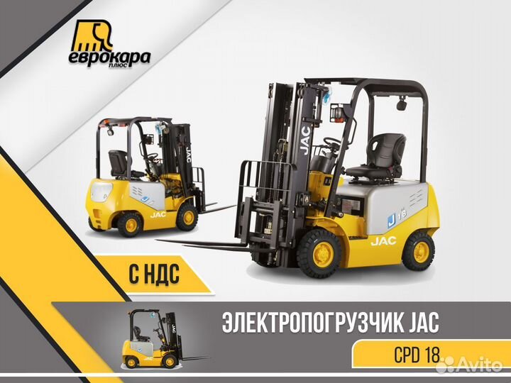 Электропогрузчик вилочный JAC CPD18 (ндс)