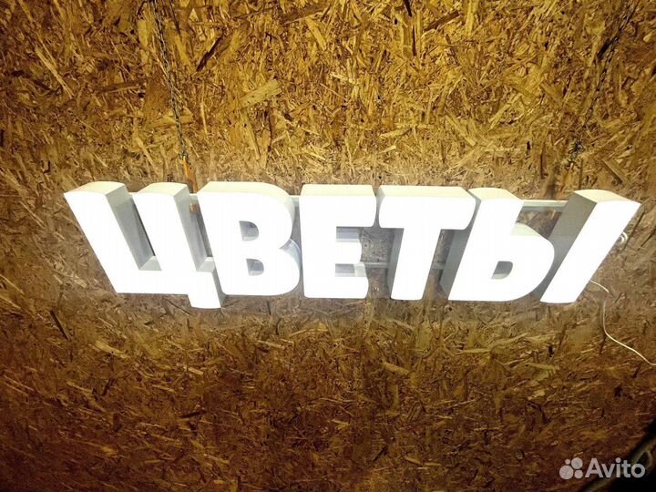 Вывеска Цветы 30х127см новая в наличии