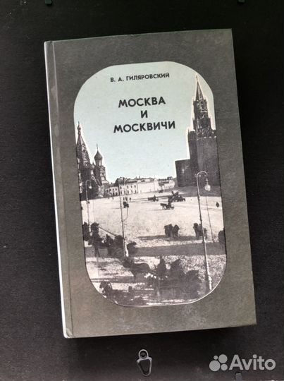 Книга Москва и Москвичи