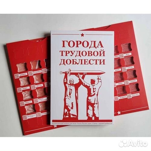 Города трудовой доблести 1-2-3-4 выпуски