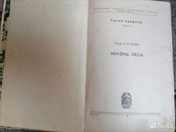 С. И Огнев Жизнь Леса