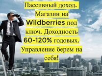 Готовый бизнес Wildberries под ключ, 110 годовых
