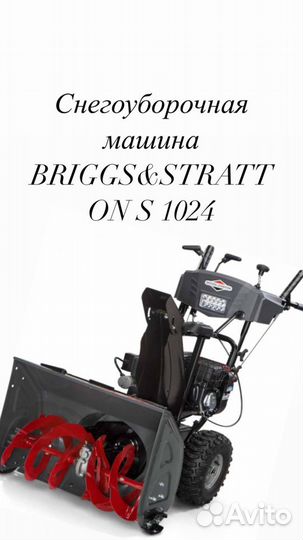 Снегоуборочная машина briggs&stratton S 1024