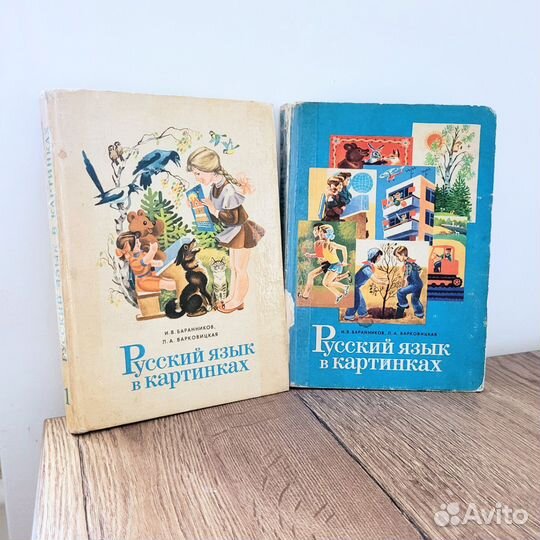 Русский язык в картинках 2 части Баранников 1977