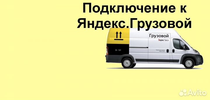 Работа на личном грузовике в Яндекс подключение
