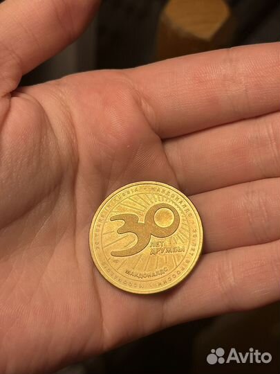 Монета макдональдс 30 лет
