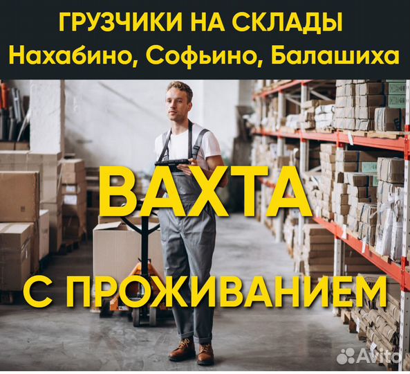 Вахта с проживанием. Грузчики на склад, Моск.обл