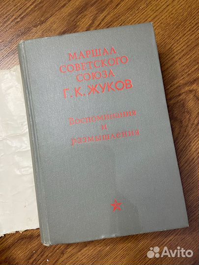Г.К. Жуков мемуары 