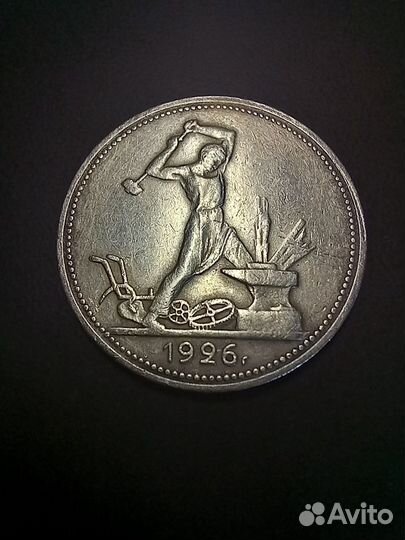Серебро, 50 к. 1926 г. В отл. сост