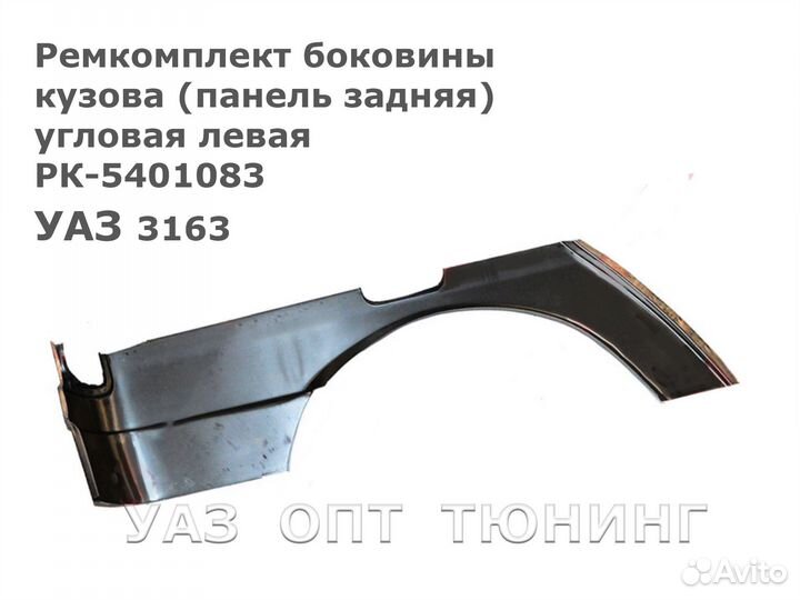 Ремкомплект боковины кузова 3163 (панель задняя) у