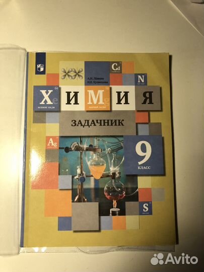 Химия задачник 9 класс А.Н Лёвкин, Н.Е Кузнецова