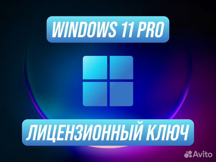 Windows 11 Pro Ключ лицензионной активации