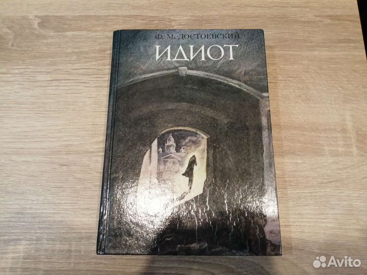 Книга Федор Достоевский 