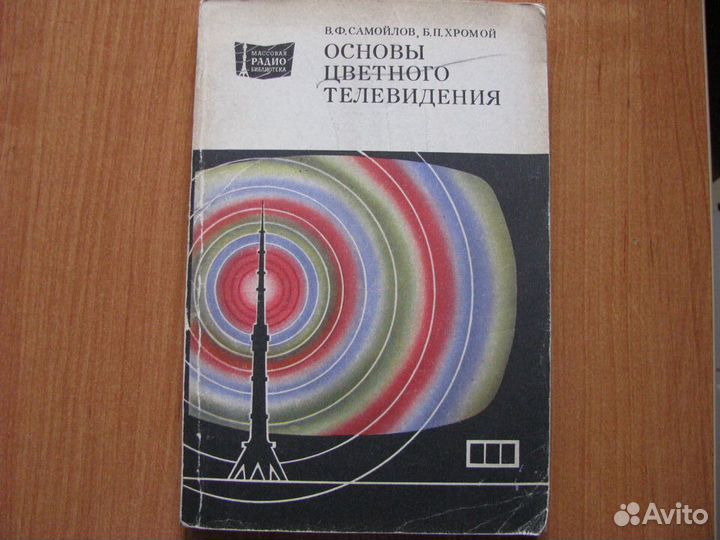 Основы цветного телевидения. В.Ф.Самойлов, Б.П.Хр