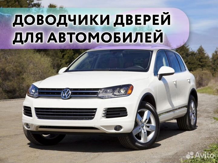 Доводчики дверей Volkswagen Touareg 2010+