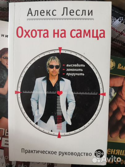 Алекс Лесли. Охота на самца