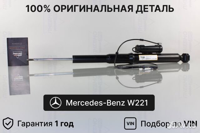 Задний амортизатор Mercedes W221