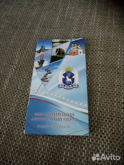 Ямал жетоны полная коллекция