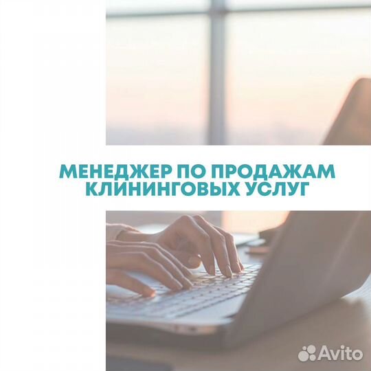 Менеджер по продажам клининговых услуг