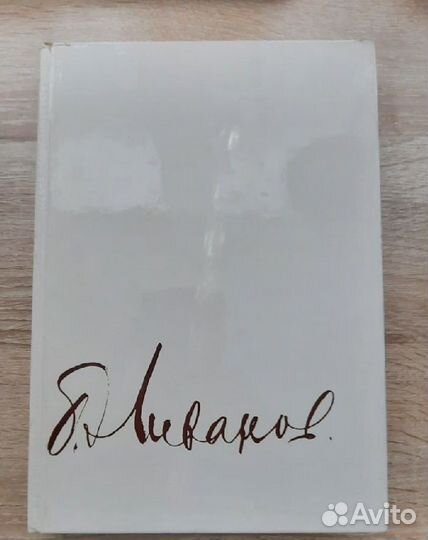 Книга Б.Ливанов