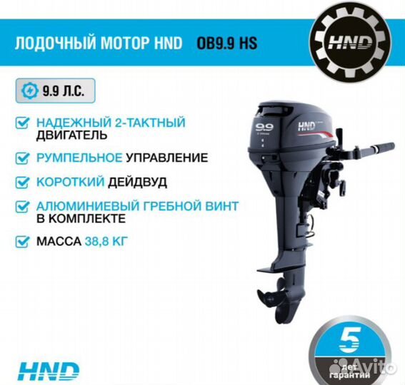 Лодочный мотор HND OB9.9 HS