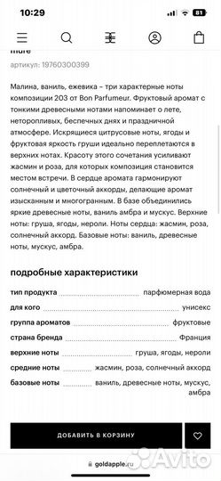 203 raspberry, vanilla, blackberry Bon Parfumeur