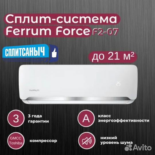 Сплит-система ferrum on/off 7
