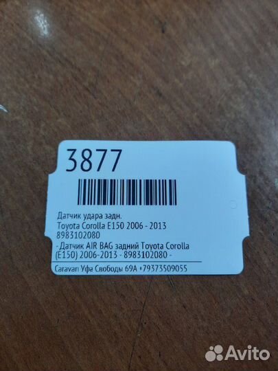 Датчик удара задний Toyota Corolla E150 2006