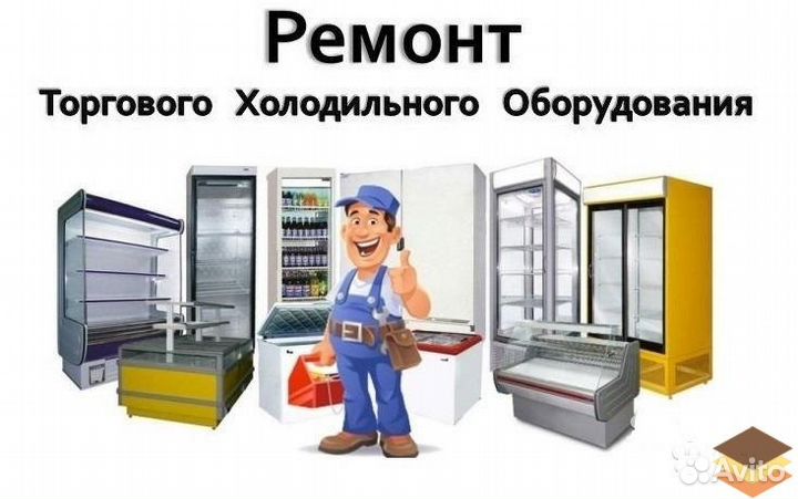 Ремонт холодильного оборудования