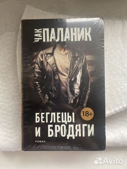 Чак Паланик Беглецы и Бродяги