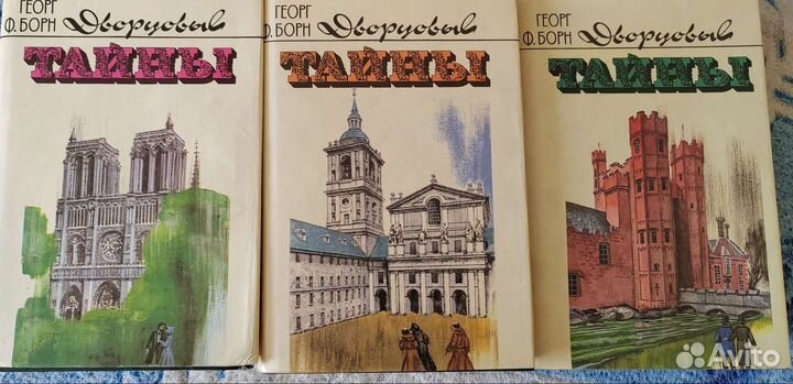 Георг Ф. Борн в трех томах