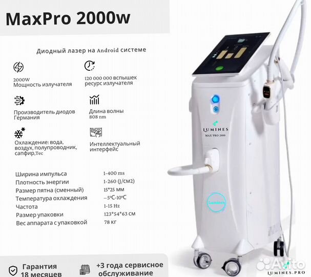 Диодный лазер для эпиляции Лю-Минес Max Pro 2000вт