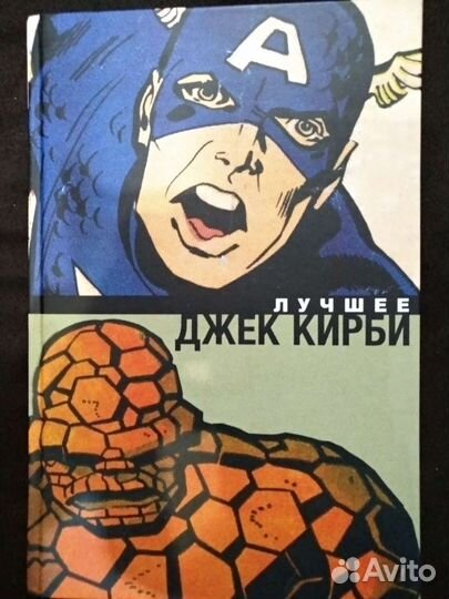 Джек Кирби. Лучшее. Классика марвел