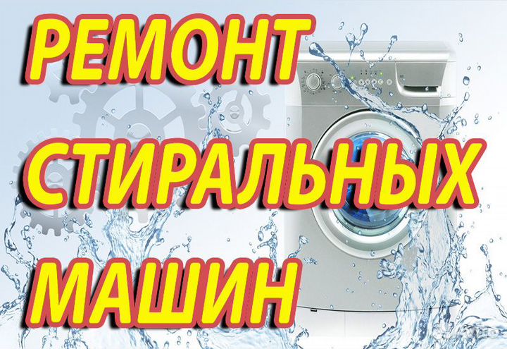 Ремонт Стиральных Машин на дому
